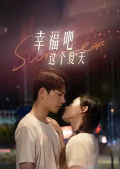 幸福吧这个夏天