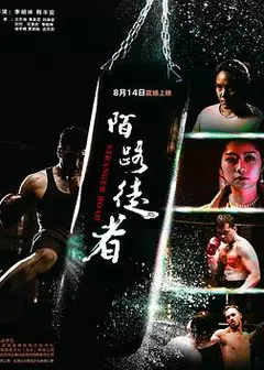 陌路徒者