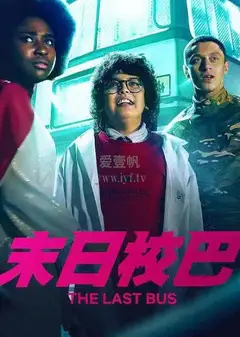 末日校巴