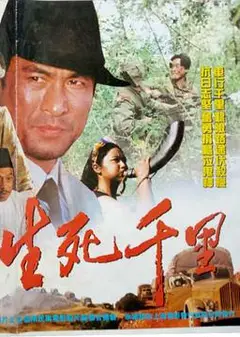 生死千里