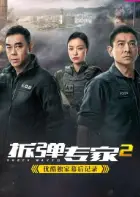 《拆弹专家2》独家幕后记录