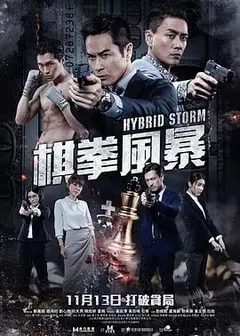 棋拳风暴（普通话）