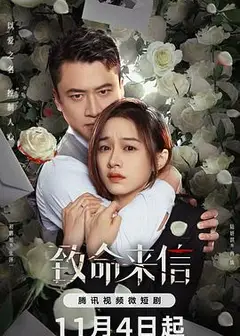 致命来信