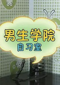 男生学院自习室 第一季