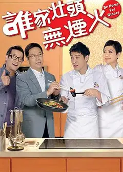谁家灶头无烟火