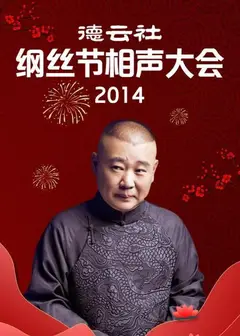 德云社纲丝节相声大会2014