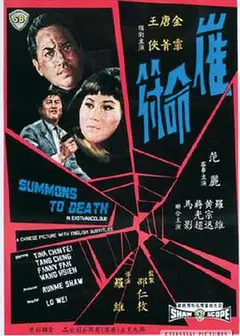 催命符