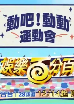 娱乐百分百动吧！动动运动会