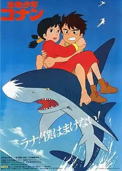未来少年柯南日语