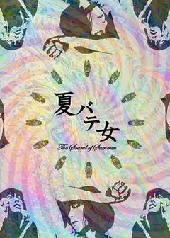 夏日疲劳少女