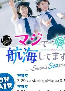 真的要去航海 第二季