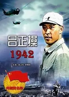 吕正操1942