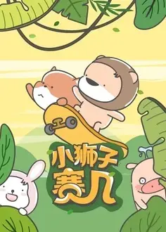 小狮子赛几 第二季