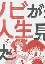 从丧尸来到开始重新审视人生的这档事