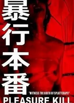 暴行本番