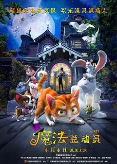 魔法总动员