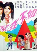 小姐不在家