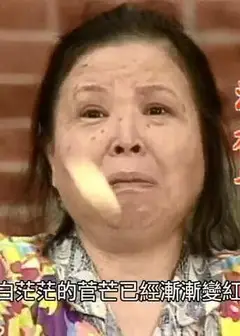 天公疼好人