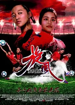 旋风女队