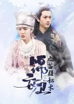 锦衣卫之苗疆秘术