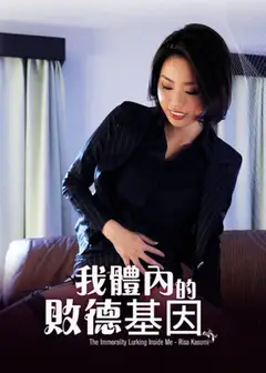 我体内的败德基因