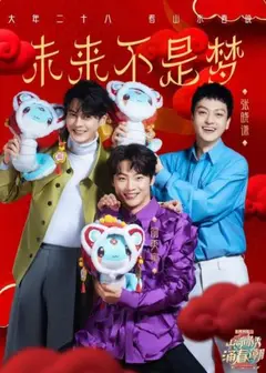 2025山东卫视春晚