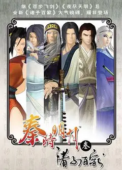 秦时明月之诸子百家