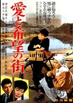 爱与希望之街
