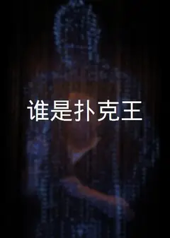 谁是扑克王