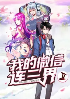 我的微信连三界第二季