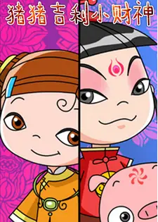 猪猪吉利小财神
