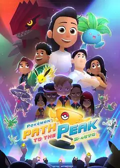 宝可梦巅峰之路