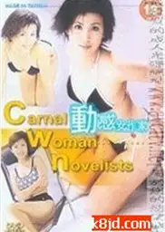 动感女作家