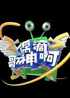 偶滴歌神啊 第三季