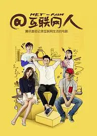 @互联网人