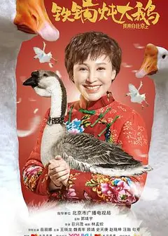 我来自北京之铁锅炖大鹅