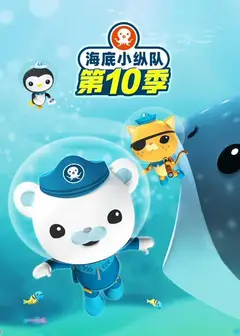 海底小纵队第十季