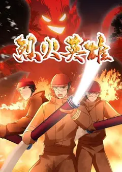 烈火英雄 动画版