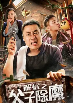 解忧之父子除魔