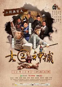 大二神捕