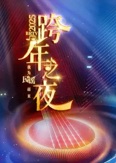 北京卫视2025跨年晚会