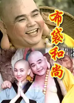 布袋和尚1996