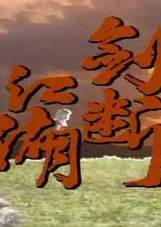 剑断江湖