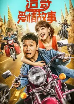 浩哥爱情故事