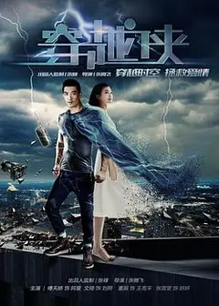 穿越侠