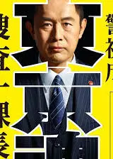 警视厅?搜查一课长