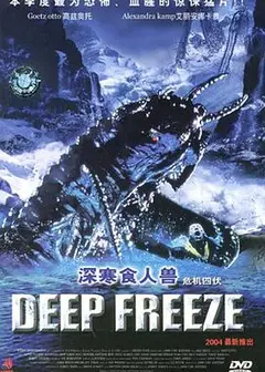 深寒食人兽