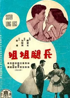 长腿姐姐