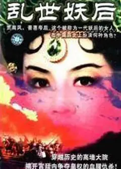 乱世妖后