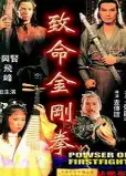 致命金刚拳